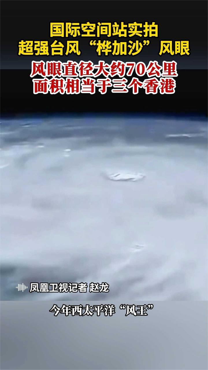 国际空间站实拍 超强台风“桦加沙”风眼 风眼直径大约70公里