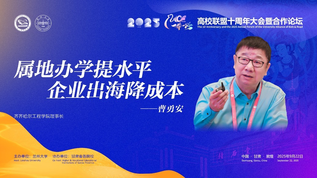 视频丨齐工程理事长：属地办学提水平　企业出海降成本