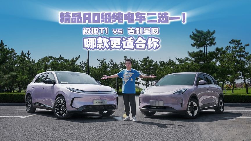 精品A0级纯电车二选一！极狐T1与吉利星愿哪款更适合你