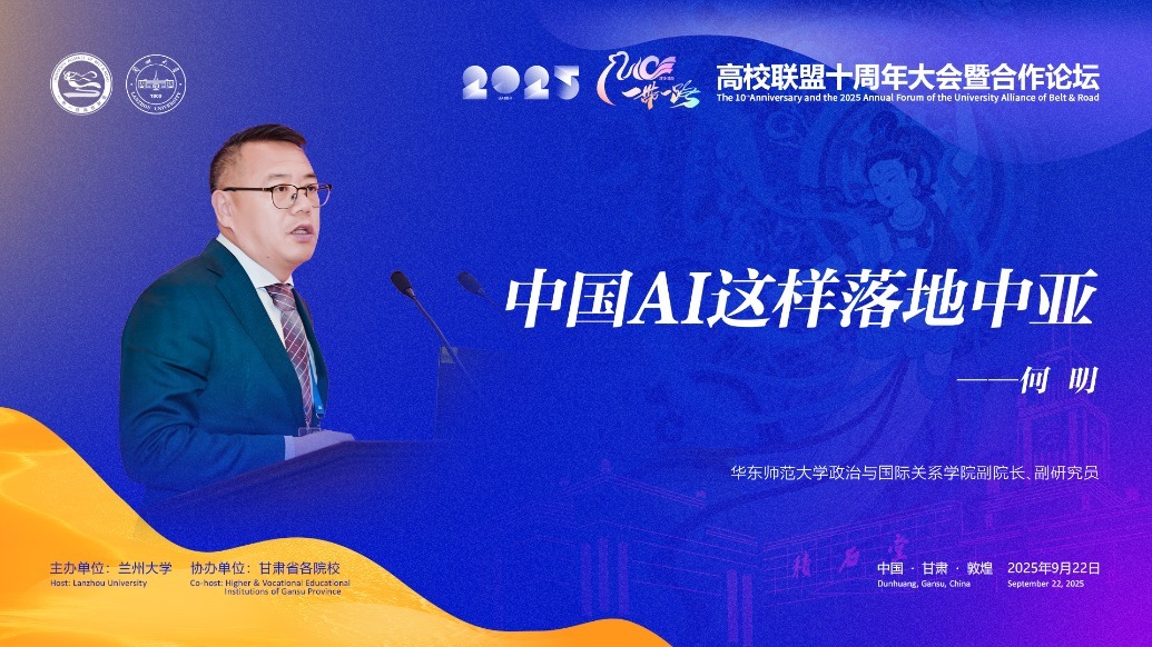 视频丨华东师大国关副院长何明：中国AI这样落地中亚