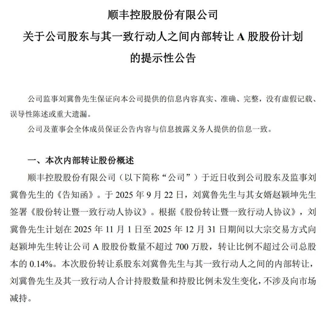 图片来源：顺丰控股公告