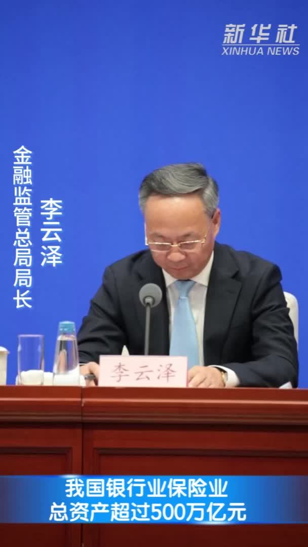 我国银行业保险业总资产超过500万亿元