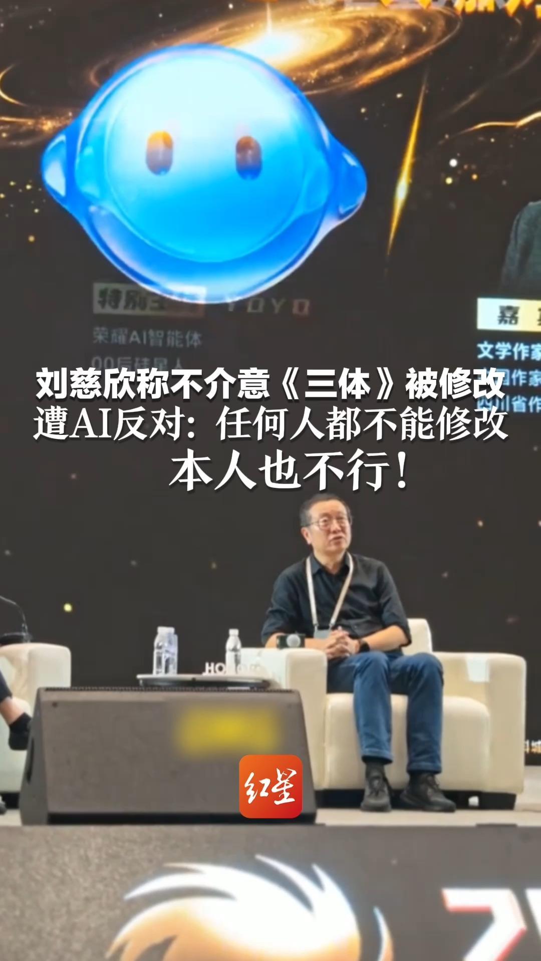 “只要改得好看就行”刘慈欣称不介意《三体》被修改 遭AI反对：任何人都不能修改 本人也不行
