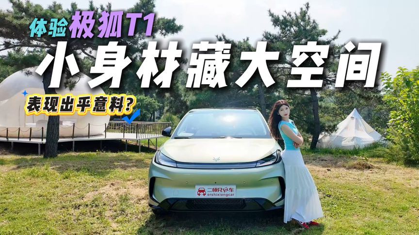 大空间高智慧双BUFF加持！体验极狐T1，越级表现有点香？