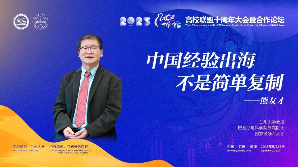 视频丨兰大教授熊友才：中国经验出海不是简单复制