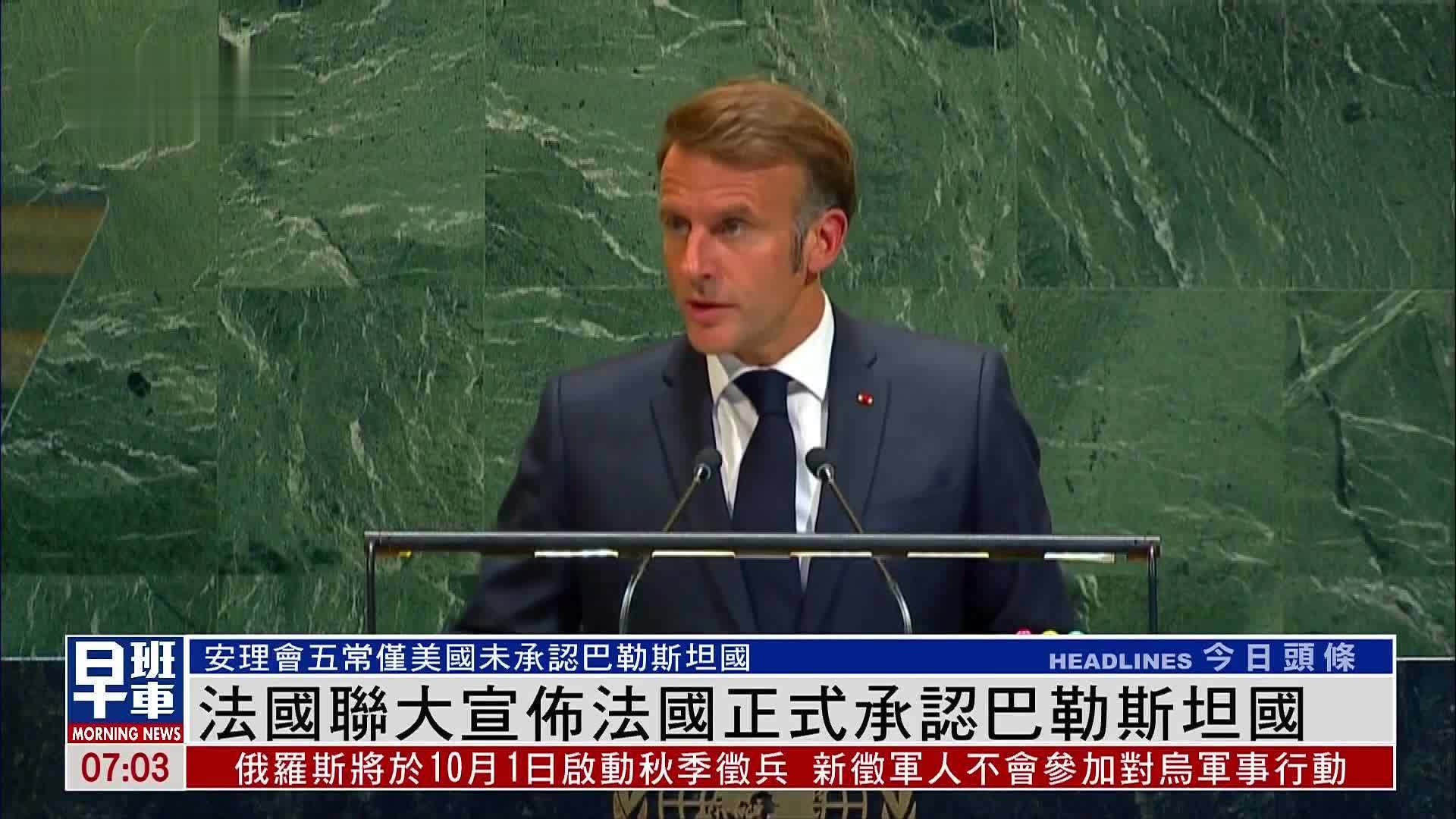 马克龙在联合国大会宣布法国正式承认巴勒斯坦国