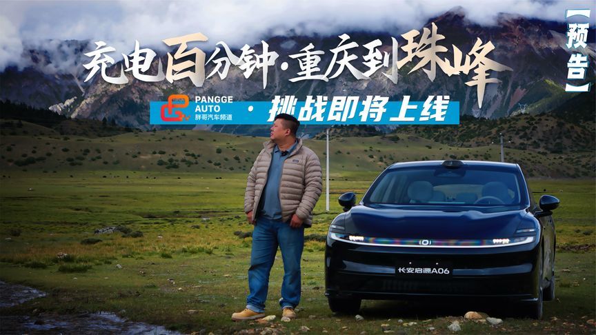预告丨电驱征途，长安启源A06“充电百分钟，重庆到珠峰”挑战在即
