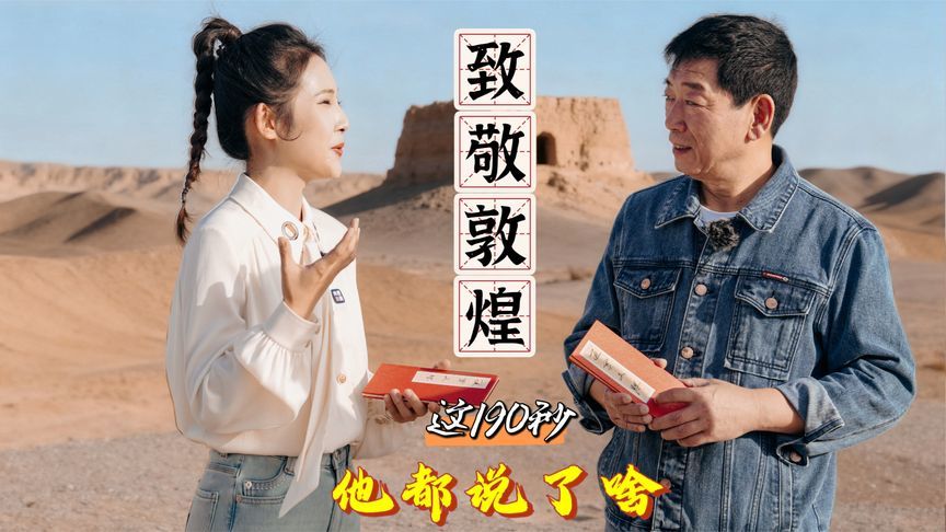 致敬敦煌，魏建军重走丝绸之路，这190秒他都说了啥