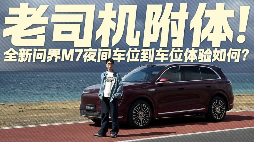 老司机附体！试驾全新问界M7 夜间车位到车位体验如何？