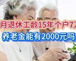 9月份退休，工龄15年，个人账户7万元，养老金能有2000元吗