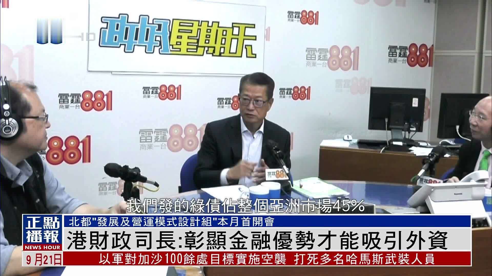 香港财政司长：彰显金融优势才能吸引外资