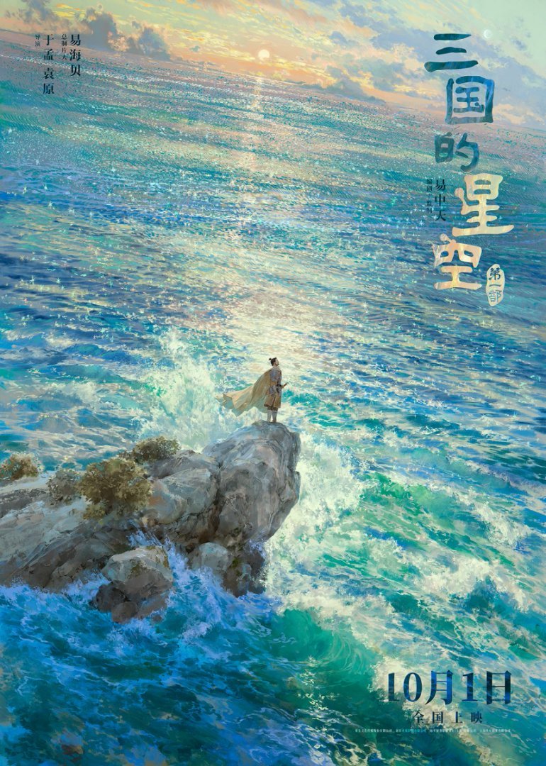 《三国的星空第一部》终极预告高燃发布！官渡之战以少胜多震撼国庆银幕！