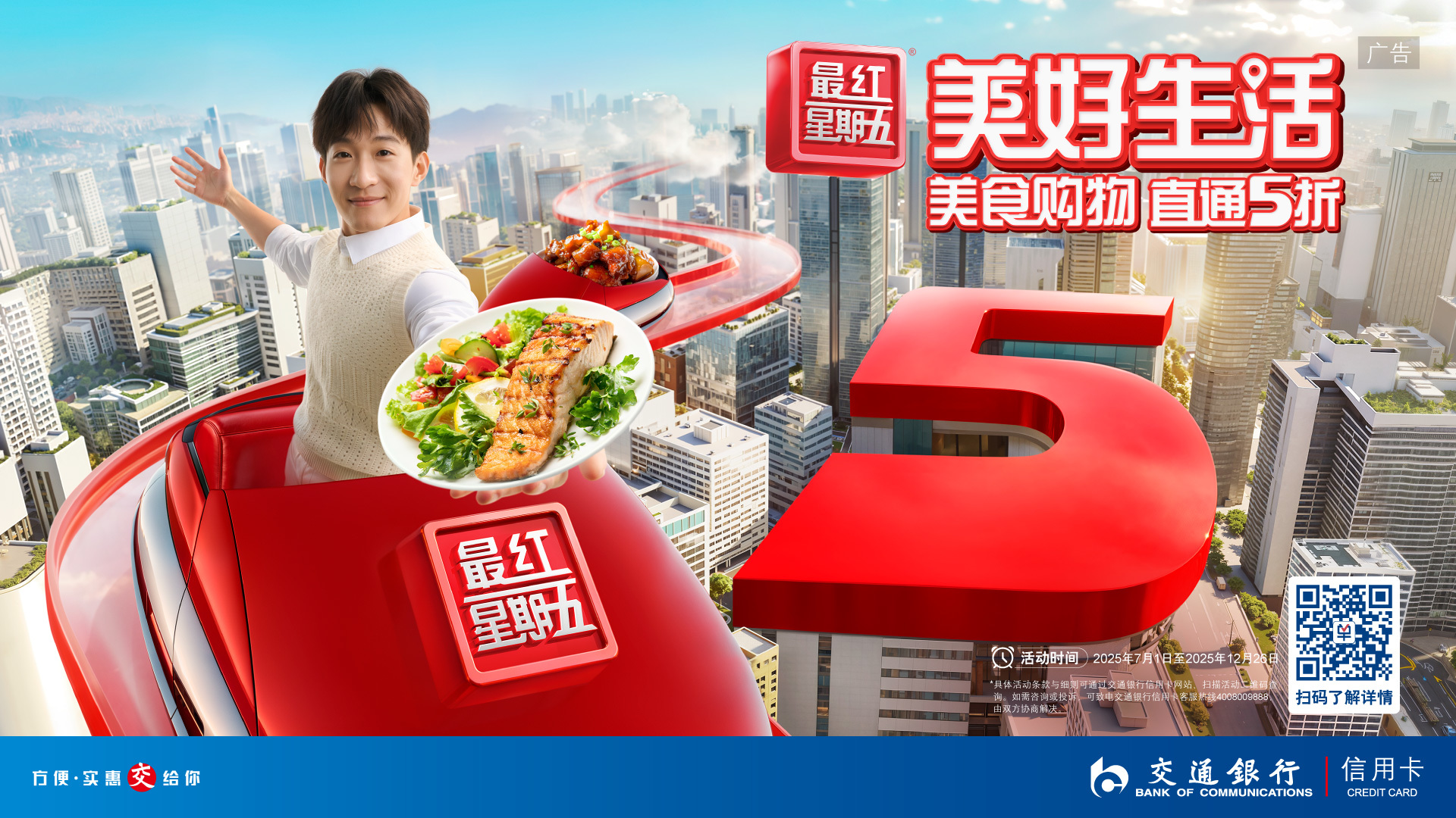 交通银行：美好生活 直通五折