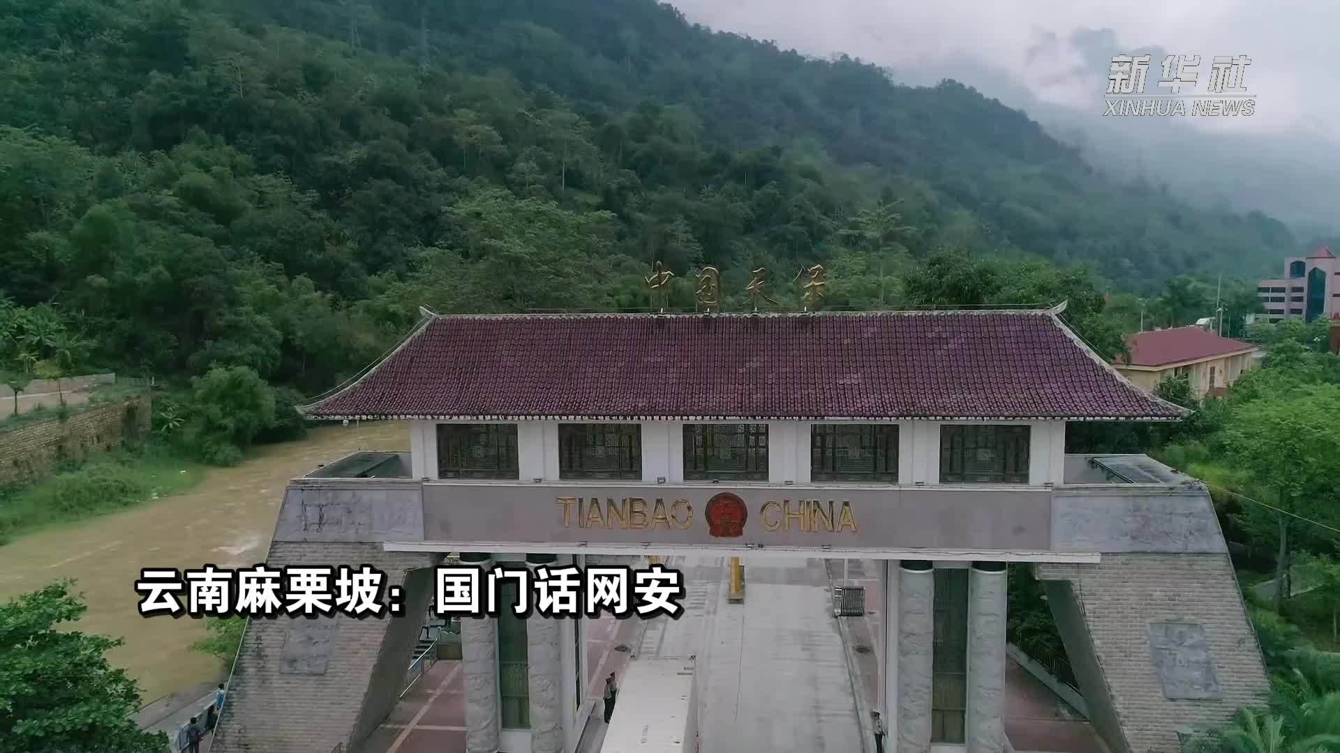 云南麻栗坡：国门话网安