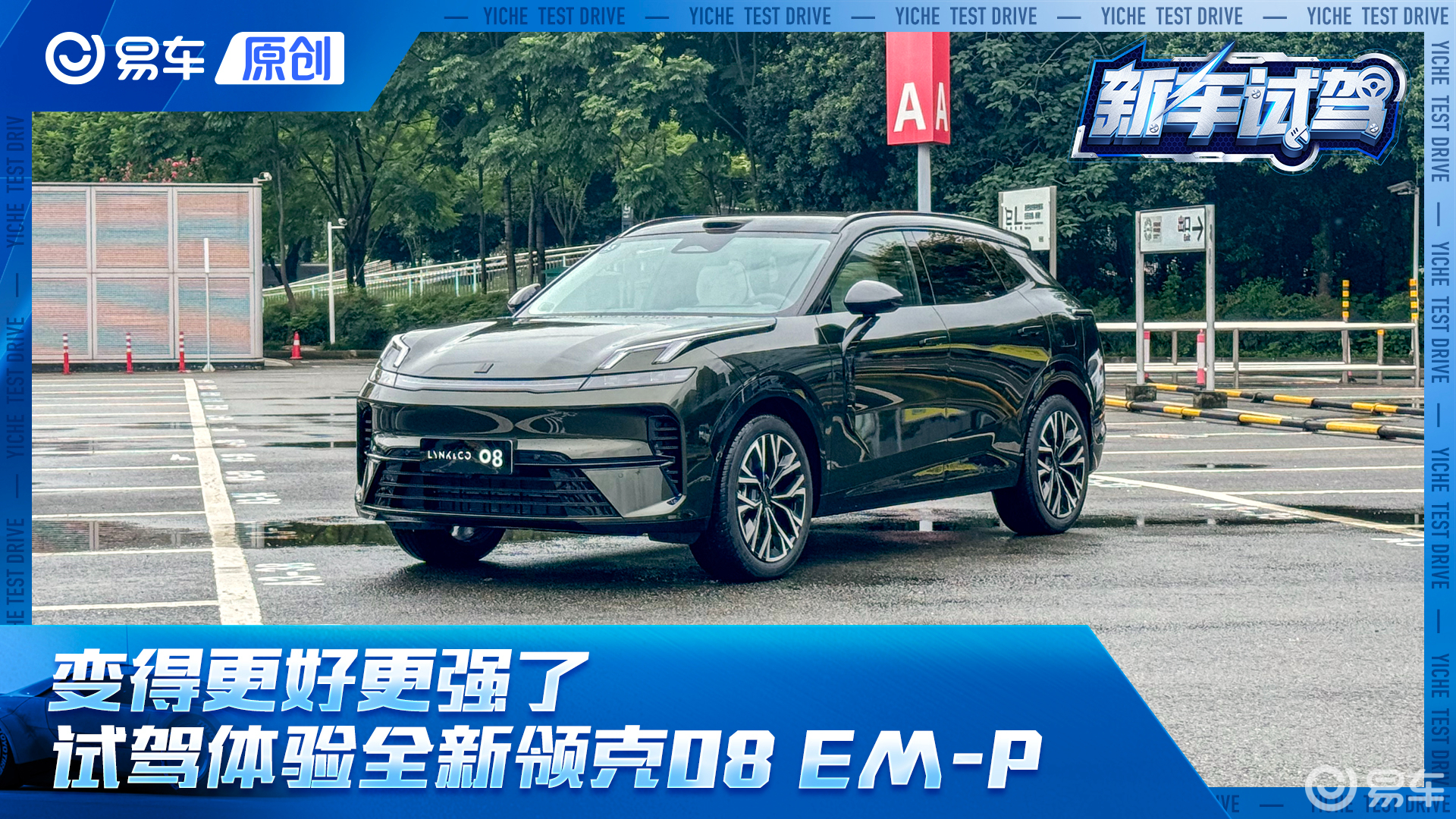 变得更好更强了 试驾体验全新领克08 EM-P