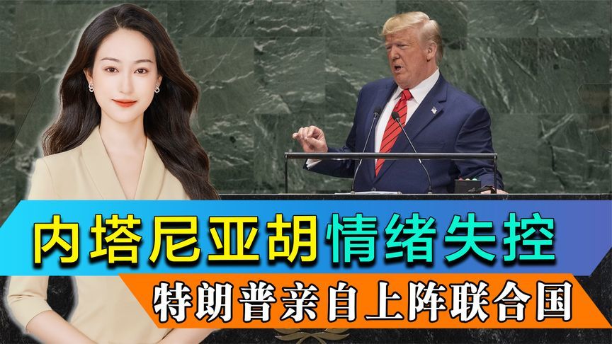 内塔尼亚胡情绪失控，发誓占领约旦河西岸，特朗普亲自上阵联合国