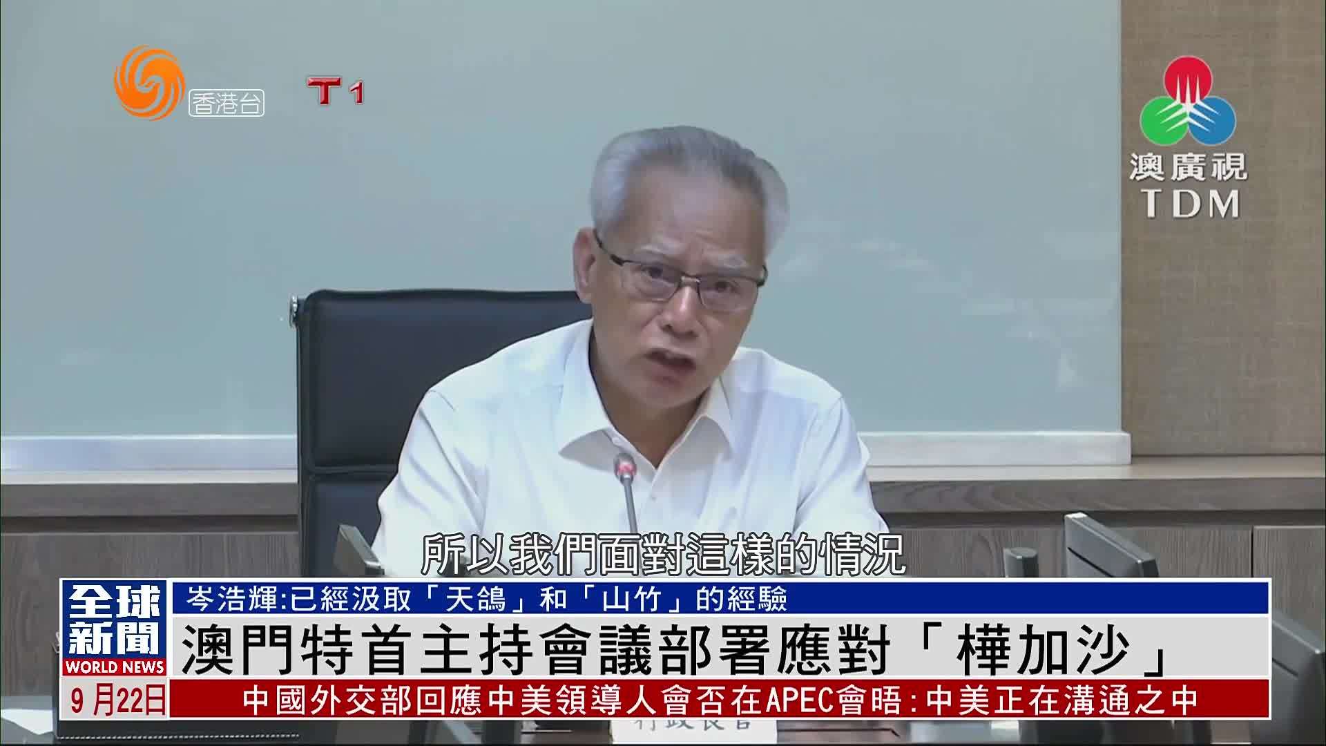 粤语报道｜澳门特首主持会议部署应对“桦加沙”