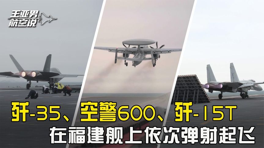 歼-35、空警600、歼-15T依次弹射腾空，福建舰的电弹又快又稳