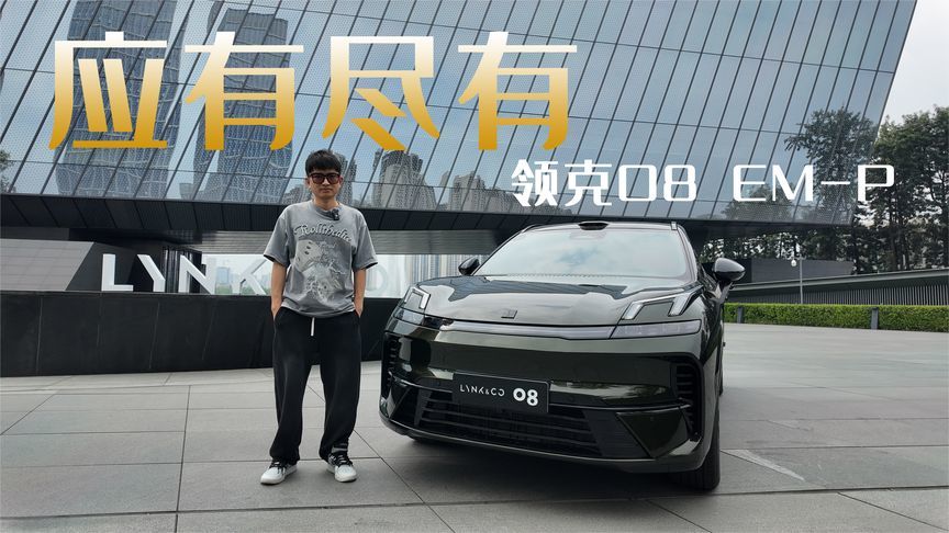 均衡之选，全新领克08 EM-P更懂年轻人的用车需求