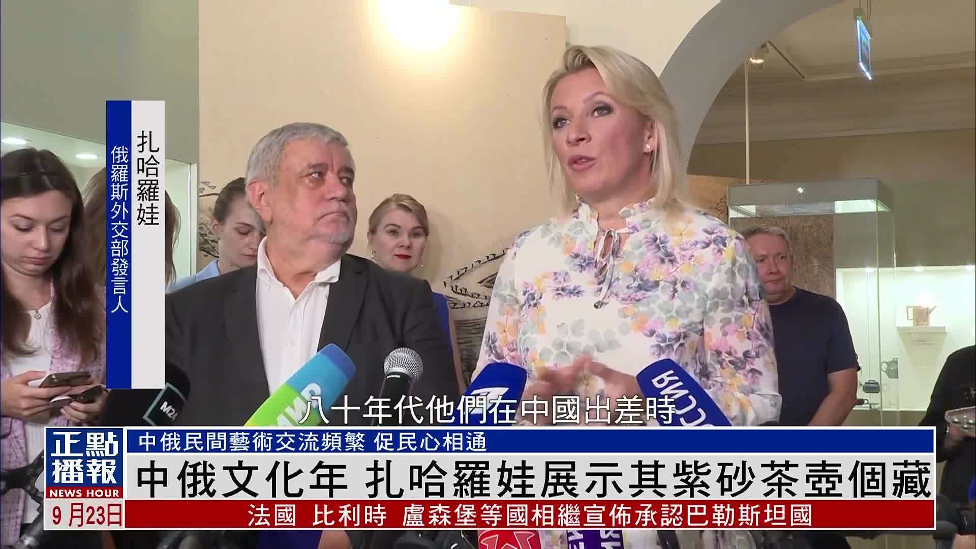 中俄文化年 扎哈罗娃展示其紫砂茶壶个藏