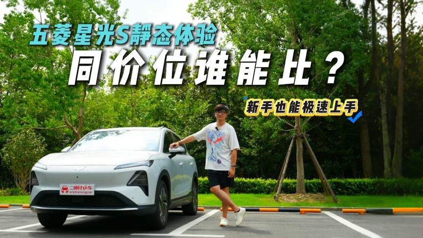 从4S店开出来就服了！五菱星光S静态体验！车漆会“流光”？