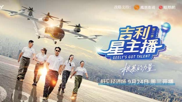 探索出行新体验，《吉利星主播》第二季低空经济场即将来袭