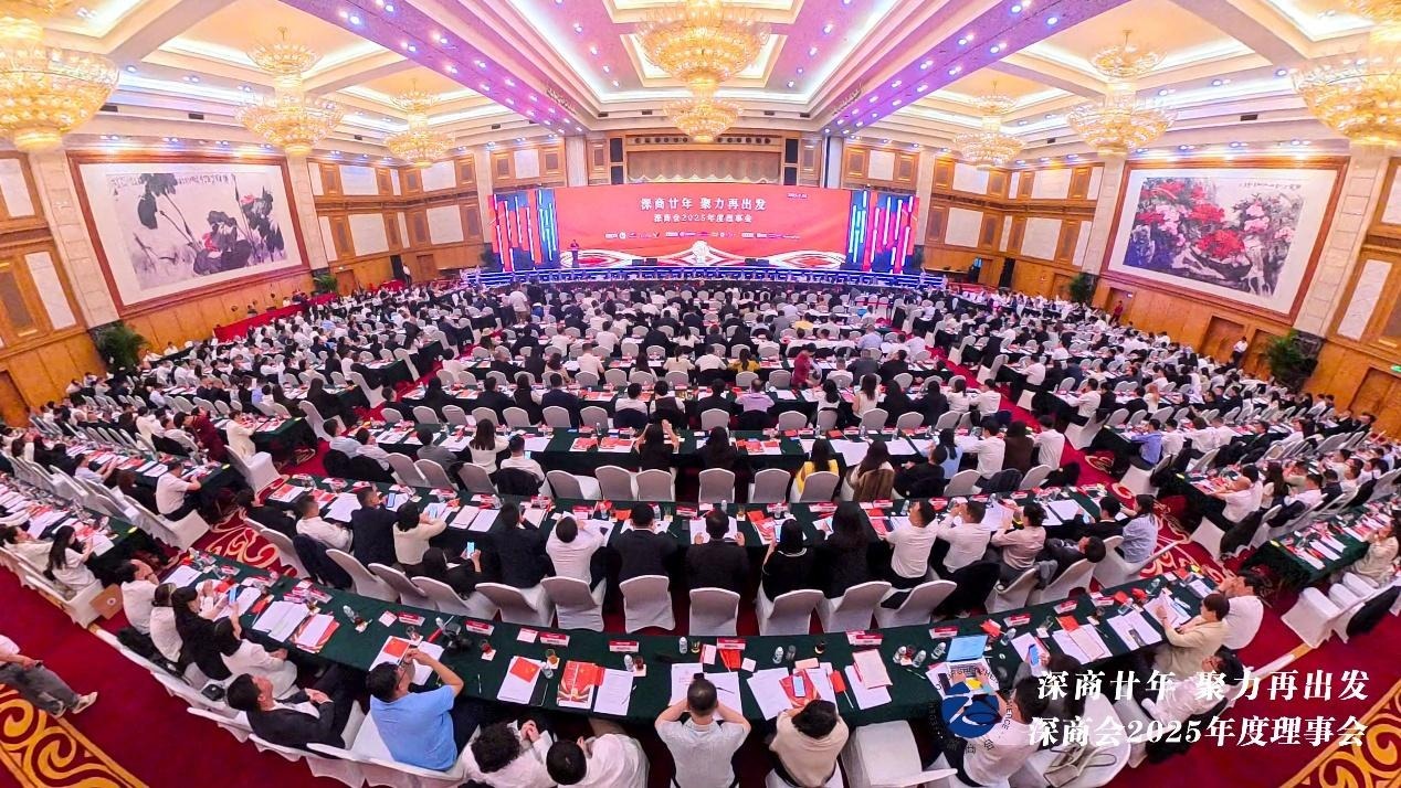 深商会2025年度理事会隆重召开 “五五规划”绘就全球服务新蓝图