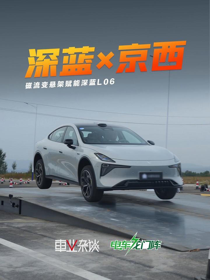 深蓝×京西，磁流变减震器上车，深蓝L06要做操控实力派