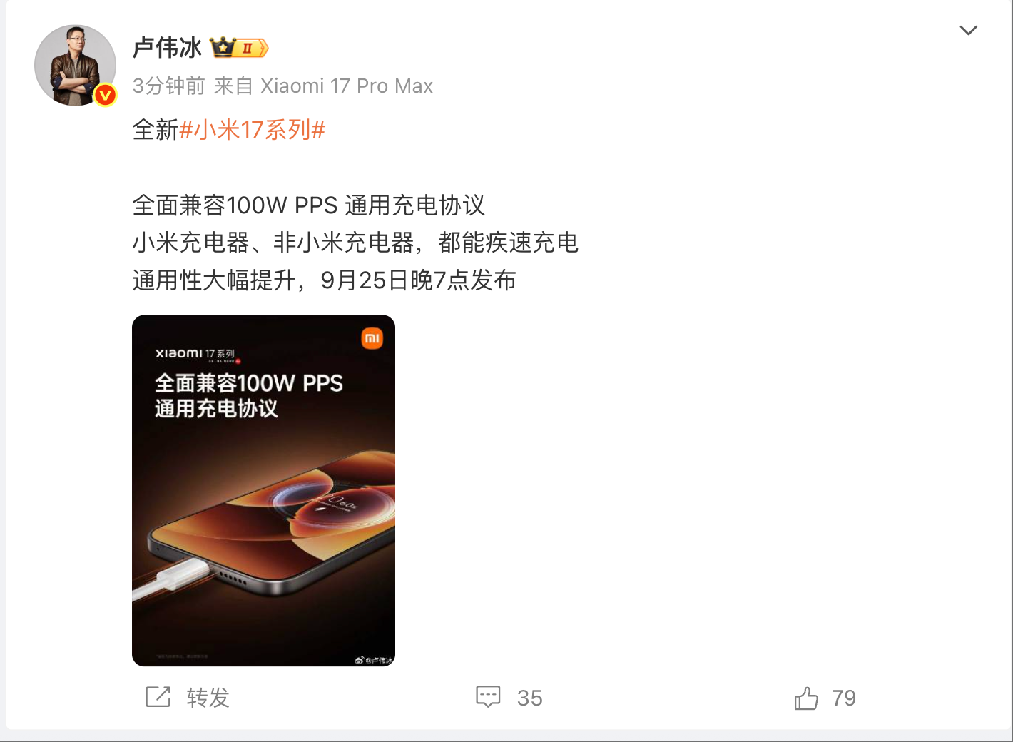 卢伟冰：小米17系列全面兼容100W PPS通用充电协议 非小米充电器也能疾速充电