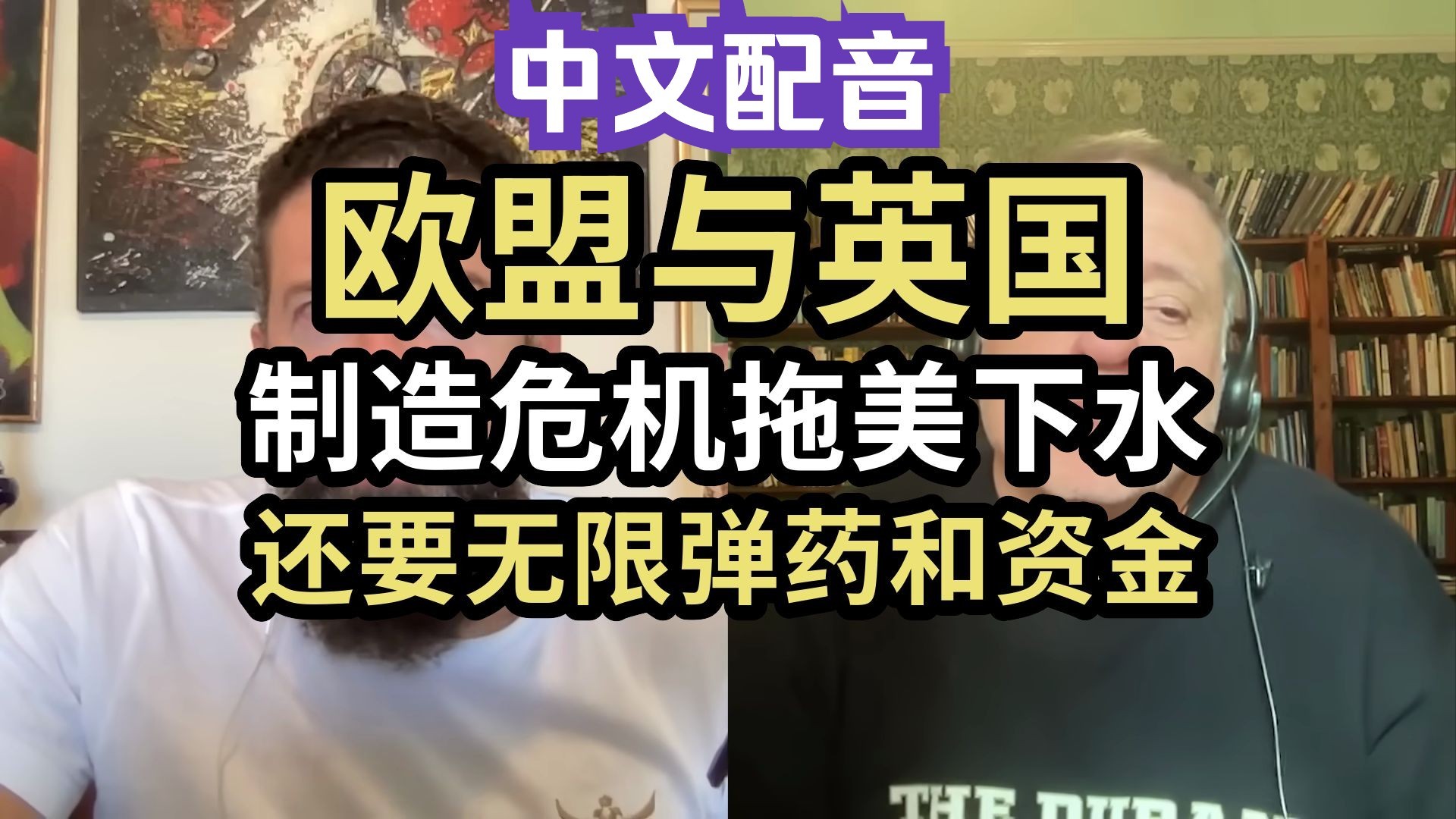 【中文配音】欧盟与英国制造危机拖美下水，还要无限弹药和资金