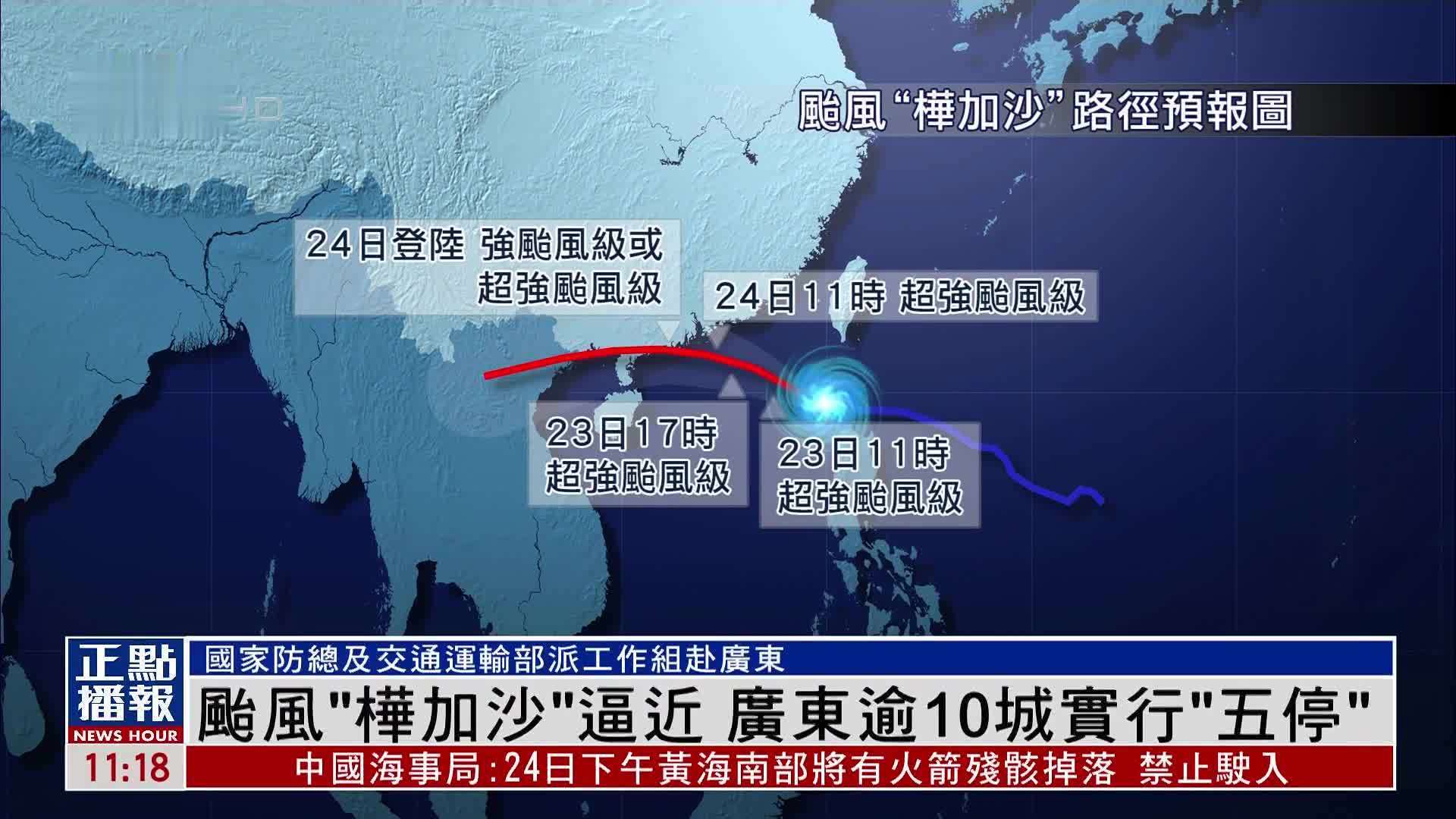 台风“桦加沙”逼近 广东逾10城实行“五停”