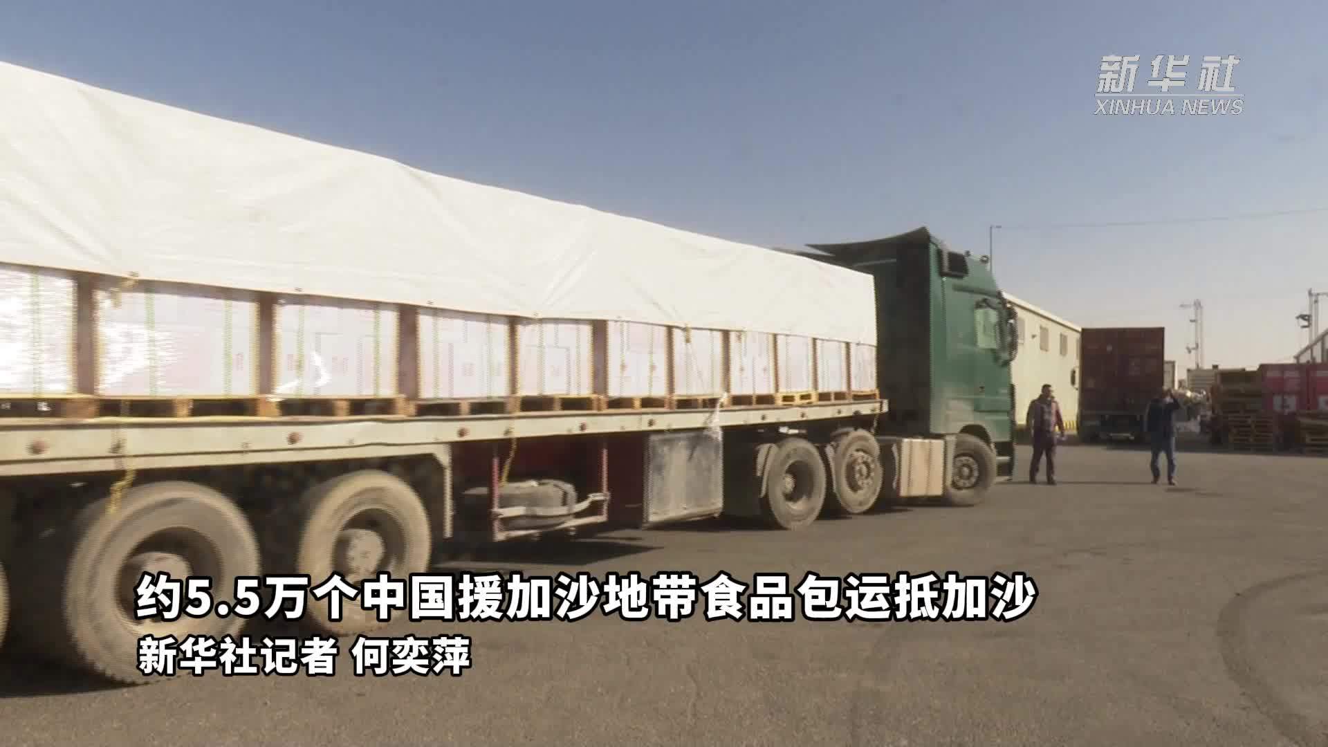 约5.5万个中国援加沙地带食品包运抵加沙