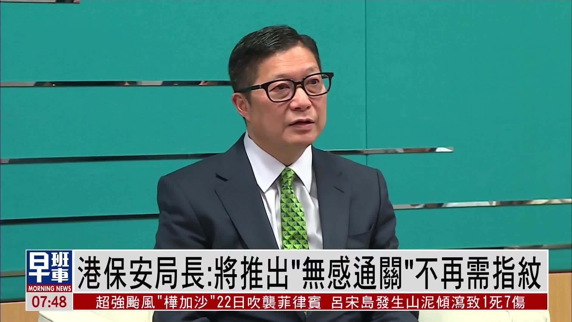 香港保安局长：将推出“无感通关”不再需指纹