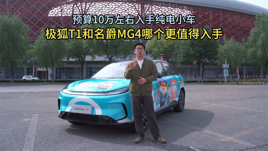 预算10万以内入手纯电小车，极狐T1和名爵MG4哪个更值得入手