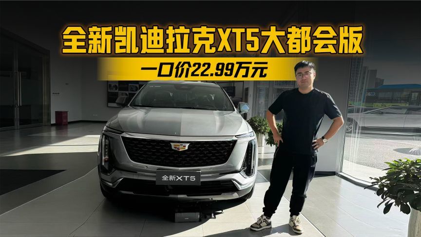 一口价22.99万元 到店体验全新凯迪拉克XT5大都会版XT5