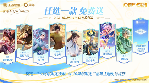 《王者荣耀》十周年庆开启:三款皮肤免费送