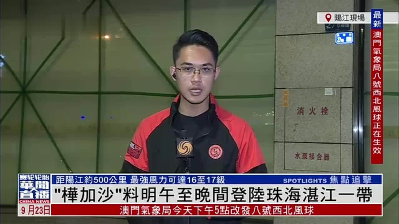 记者连线｜“桦加沙”料明午至晚间登陆珠海湛江一带