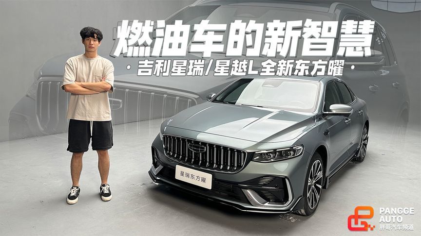 燃油车的新智慧，星瑞/星越L东方曜静态体验