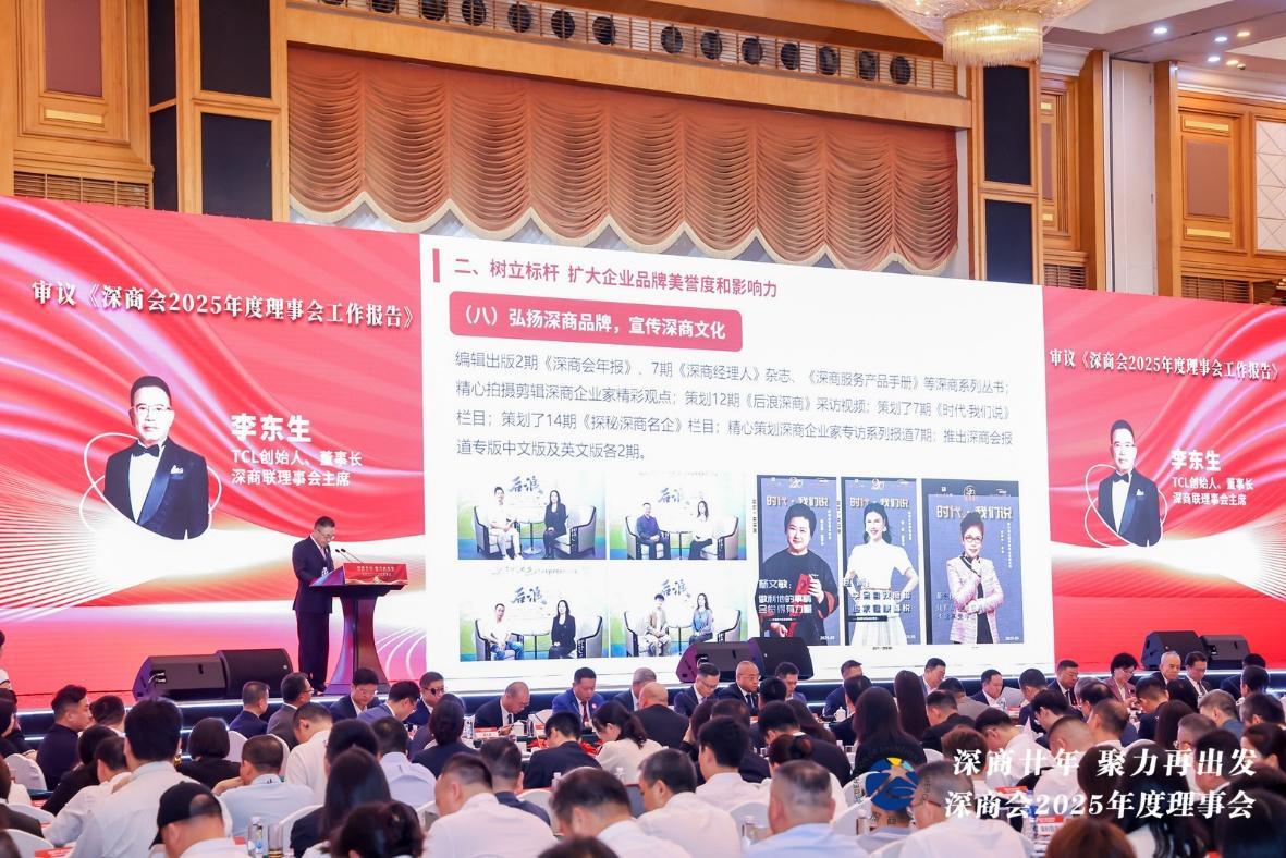 深商会2025年度理事会隆重召开 “五五规划”绘就全球服务新蓝图