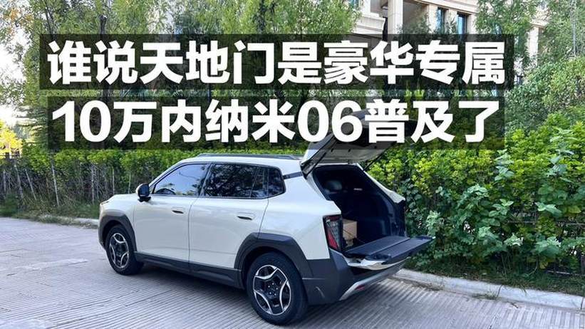 谁说天地门是豪华专属 10万内纳米06普及了_凤凰网视频_凤凰网