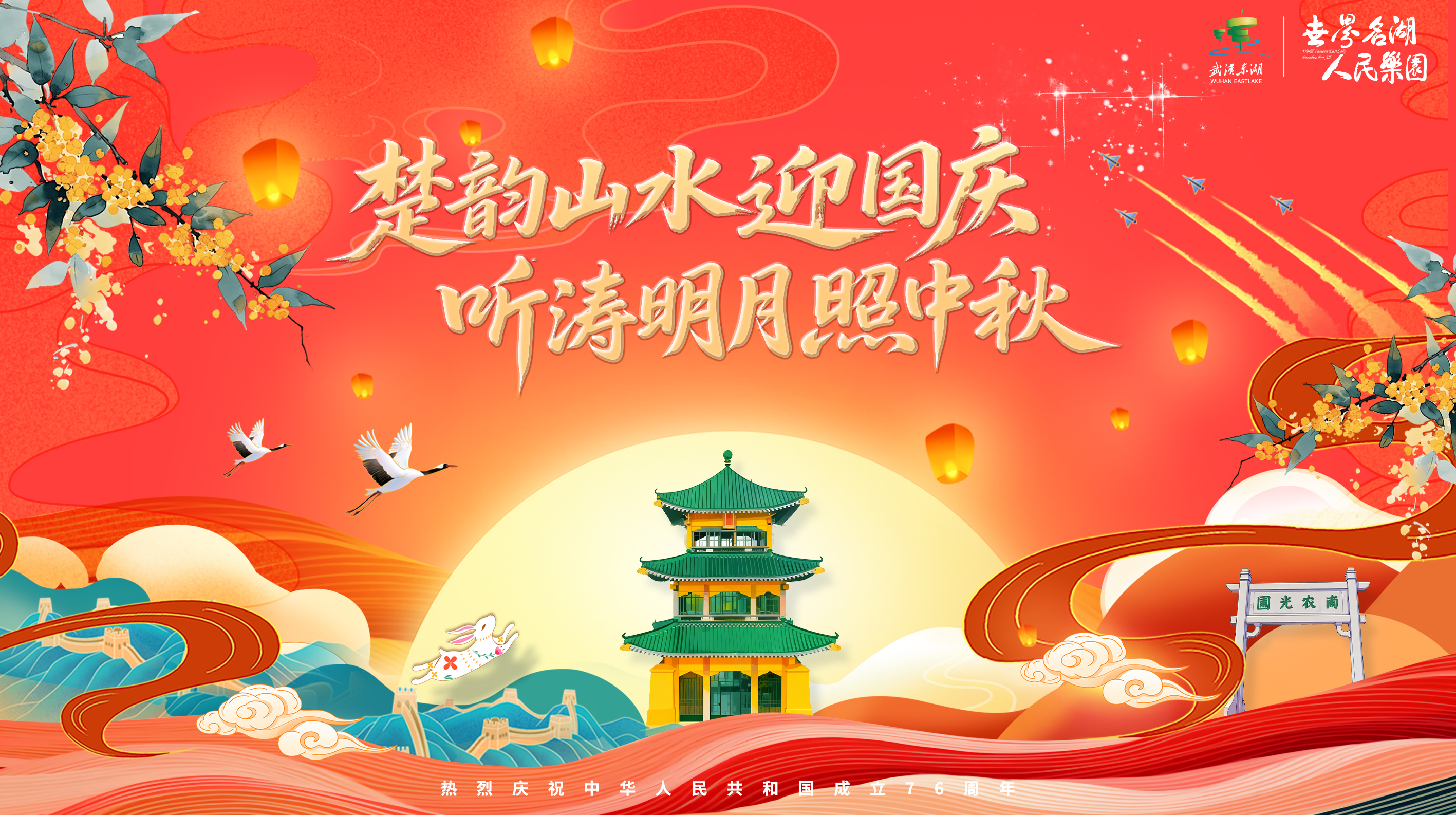 这个国庆，东湖听涛放大招：领国旗、唱红歌、赢门票等您体验