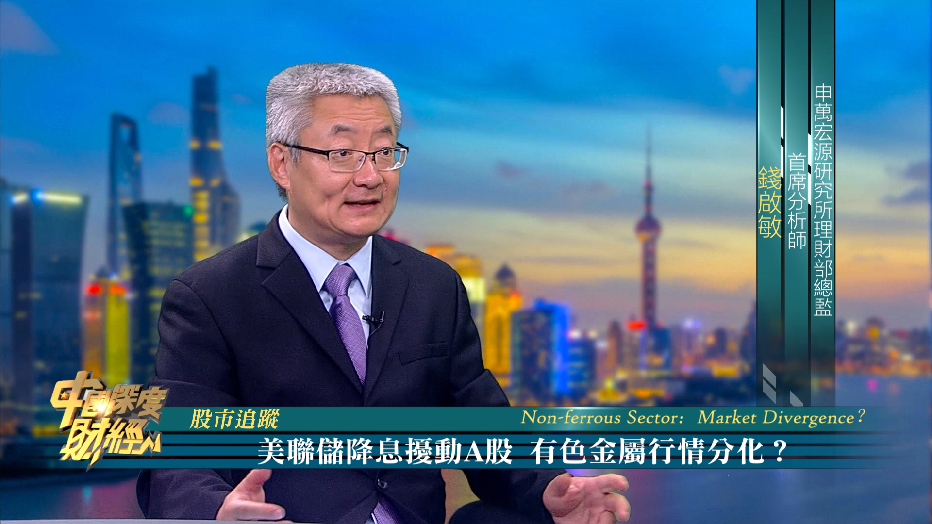 股市追踪｜美联储降息扰动A股 有色金属行情分化？