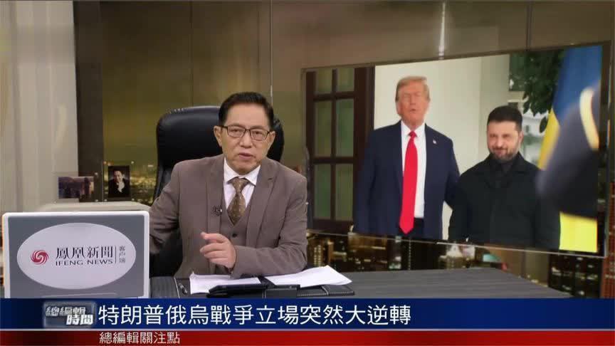 与泽连斯基会面,特朗普对俄乌立场为何又又又突然逆转?_凤凰网视频_凤凰网