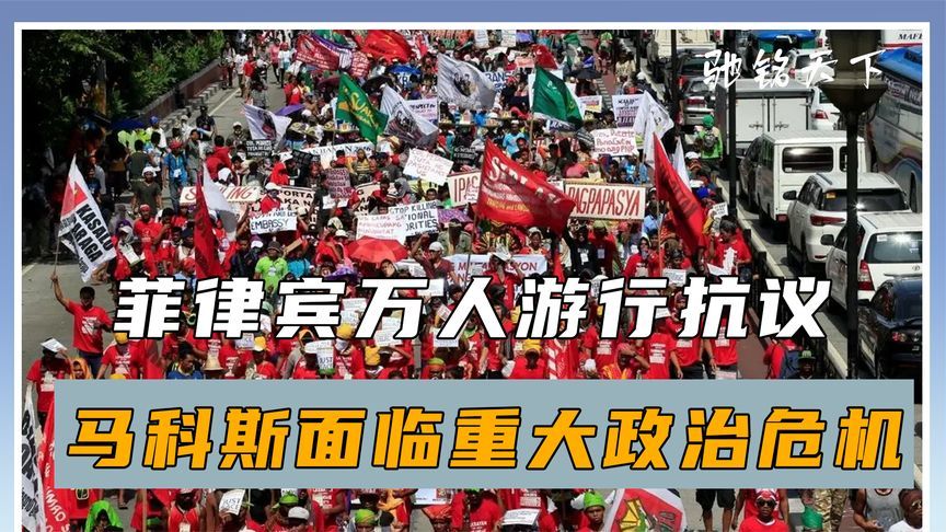 事情越闹越大，菲律宾乱成一锅粥，马科斯开始自救，中方发出预警
