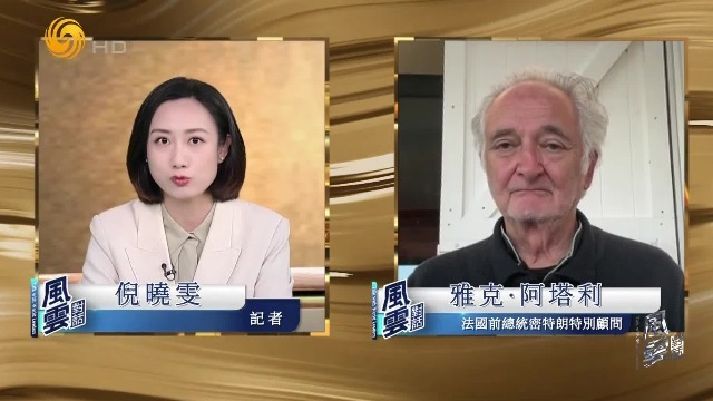 法国前总统顾问阿塔利：欧洲尚无足够的威慑力承担独立安全防务