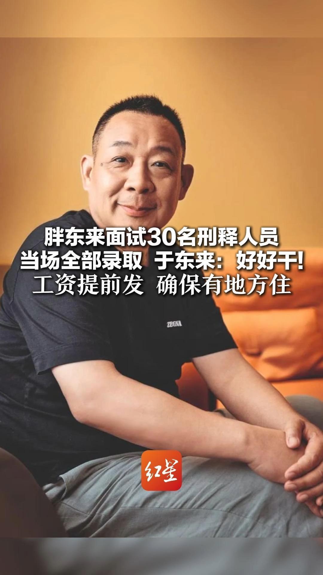 胖东来面试30名刑释人员 当场全部录取 于东来：好好干！ 工资提前发，确保有地方住 名额先给中轻度犯罪刑释人员