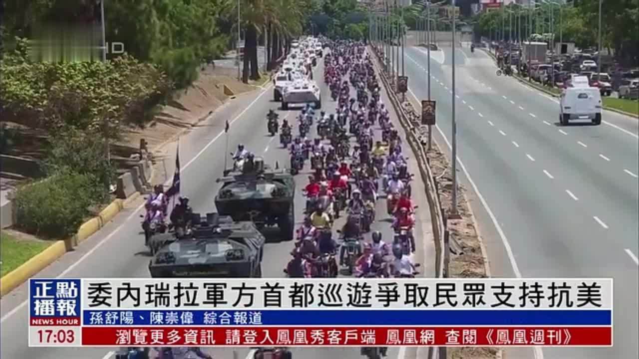 委内瑞拉军方首都巡游争取民众支持抗美