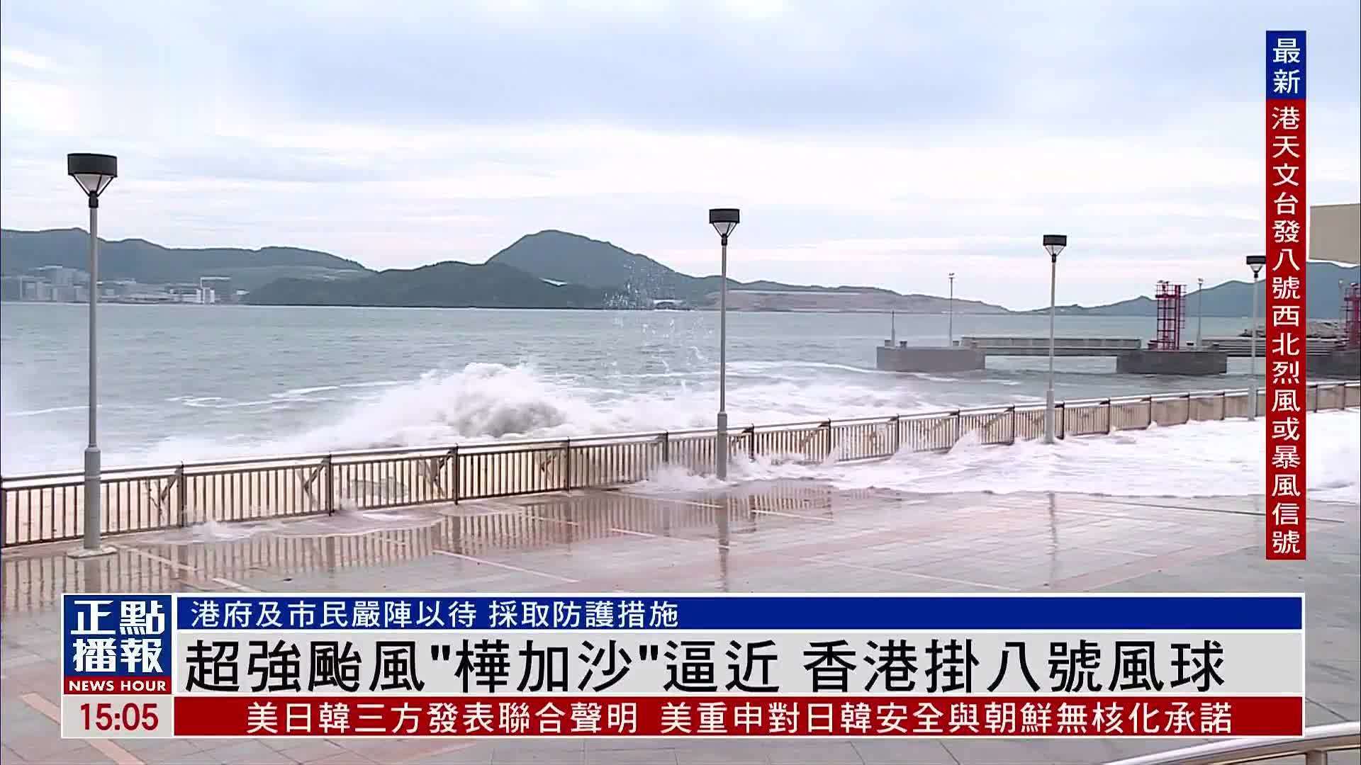 超强台风“桦加沙”逼近 香港挂八号风球