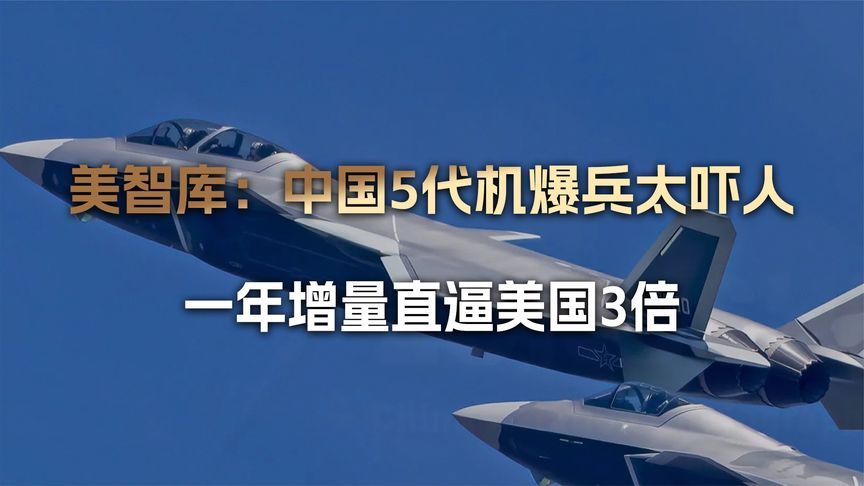 中国5代机大爆兵，增量直逼美军3倍，美网民：我已经吓得无语了