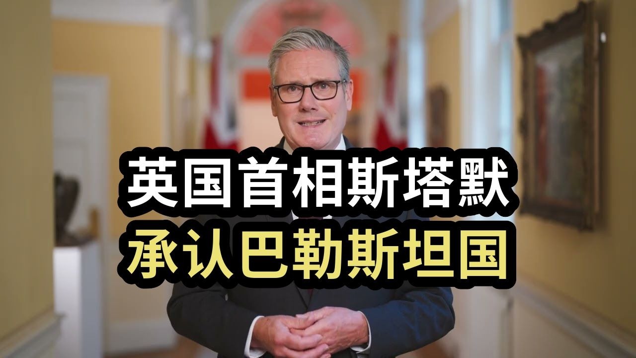 英国首相斯塔默：英国承认巴勒斯坦国
